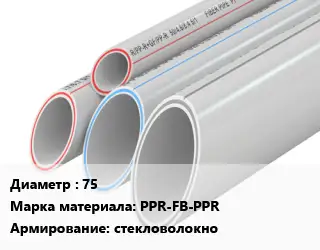 Труба полипропиленовая армированная 75 PPR-FB-PPR стекловолокно